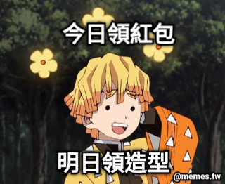 今日領紅包  明日領造型