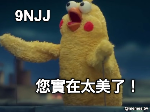 9NJJ 您實在太美了！