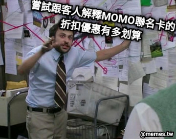 嘗試跟客人解釋MOMO聯名卡的折扣優惠有多划算