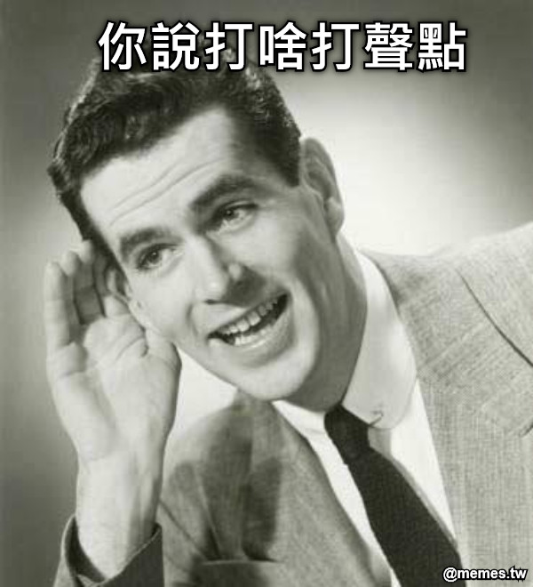你說打啥打聲點