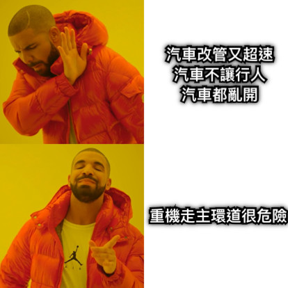 汽車改管又超速 汽車不讓行人 汽車都亂開 重機走主環道很危險