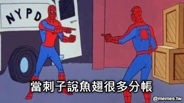 當刺子說魚翅很多分帳