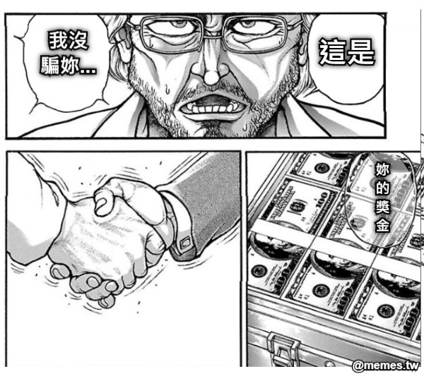我沒 騙妳... 這是 妳 的 獎 金
