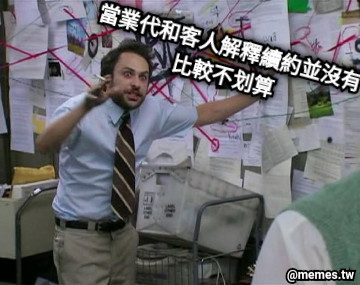 當業代和客人解釋續約並沒有比較不划算