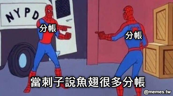 當刺子說魚翅很多分帳 分帳 分帳