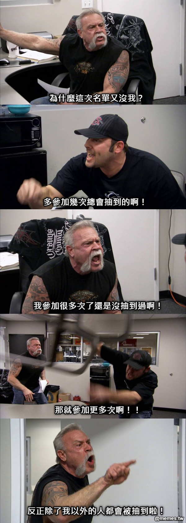 為什麼這次名單又沒我？ 多參加幾次總會抽到的啊！ 我參加很多次了還是沒抽到過啊！ 那就參加更多次啊！！ 反正除了我以外的人都會被抽到啦！