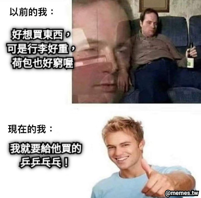 好想買東西， 可是行李好重， 荷包也好窮喔 我就要給他買的 乒乒乓乓！