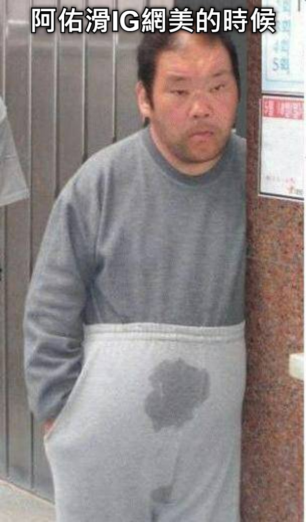 阿佑滑IG網美的時候