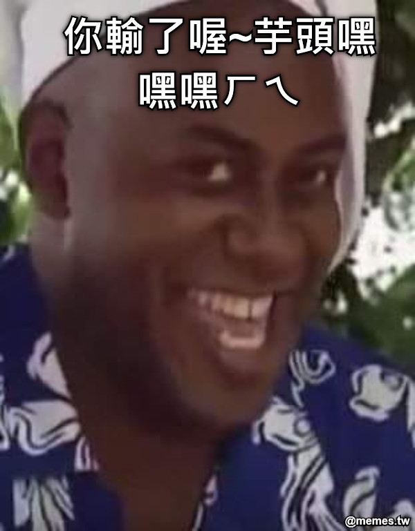 你輸了喔~芋頭嘿嘿嘿ㄏㄟ