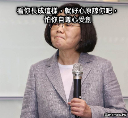 看你長成這樣，就好心原諒你吧，怕你自尊心受創