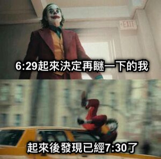 6:29起來決定再瞇一下的我 起來後發現已經7:30了