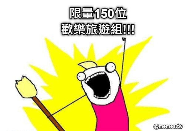 限量150位 歡樂旅遊組!!!