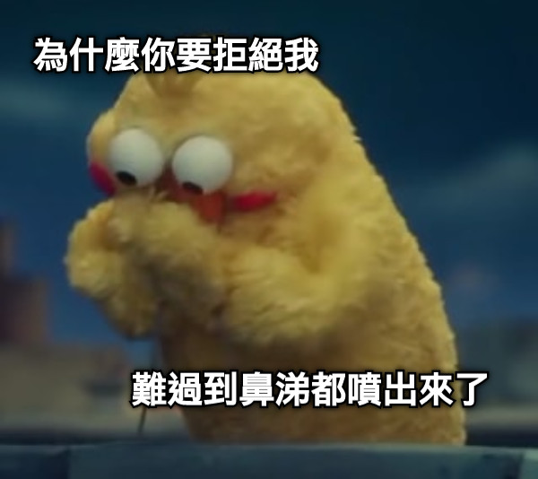 為什麼你要拒絕我 難過到鼻涕都噴出來了