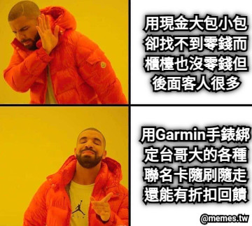 用現金大包小包卻找不到零錢而櫃檯也沒零錢但後面客人很多 用Garmin手錶綁定台哥大的各種聯名卡隨刷隨走還能有折扣回饋