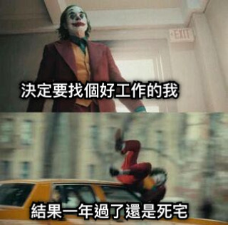 決定要找個好工作的我 結果一年過了還是死宅