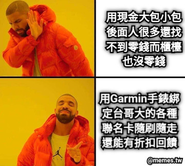 用現金大包小包後面人很多還找不到零錢而櫃檯也沒零錢 用Garmin手錶綁定台哥大的各種聯名卡隨刷隨走還能有折扣回饋