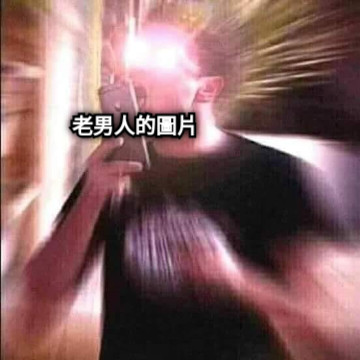 老男人的圖片