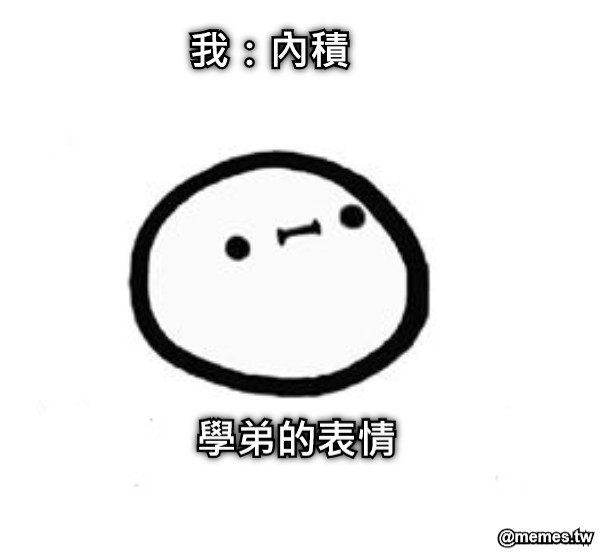 我：內積 學弟的表情