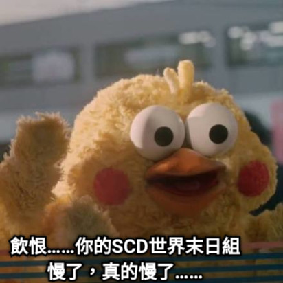飲恨……你的SCD世界末日組 慢了，真的慢了……