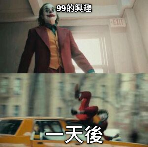 99的興趣 一天後