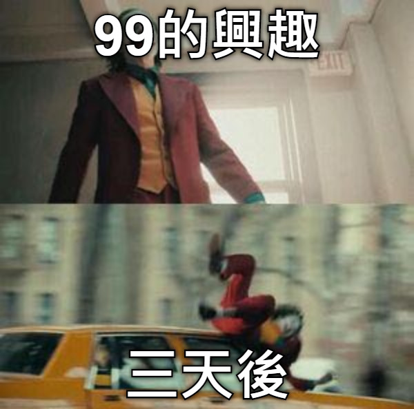 99的興趣 三天後