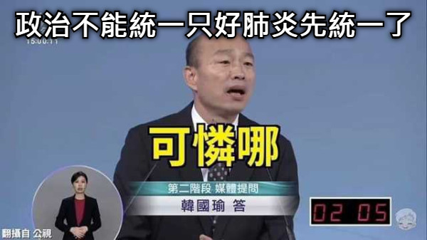 政治不能統一只好肺炎先統一了