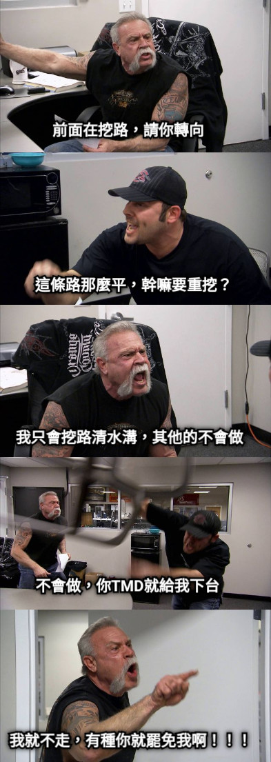 前面在挖路，請你轉向 這條路那麼平，幹嘛要重挖？ 我只會挖路清水溝，其他的不會做 不會做，你TMD就給我下台 我就不走，有種你就罷免我啊！！！