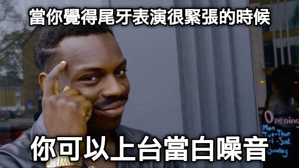 當你覺得尾牙表演很緊張的時候 你可以上台當白噪音
