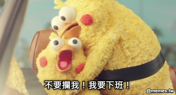 不要攔我！我要下班！