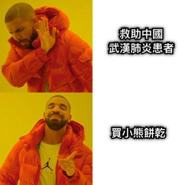 救助中國 武漢肺炎患者 買小熊餅乾