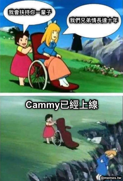 我們兄弟情長達十年 我會扶持你一輩子 Cammy已經上線