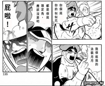 你 保 底 你 的 似 似 花 我 保 底 我 的 都 是 保 底 限 定 角 ， 應 該 沒 差 吧 泳 裝 月 月 屁 啦 ！
