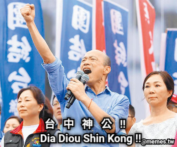 台   中   神   公   !! Dia Diou Shin Kong !!