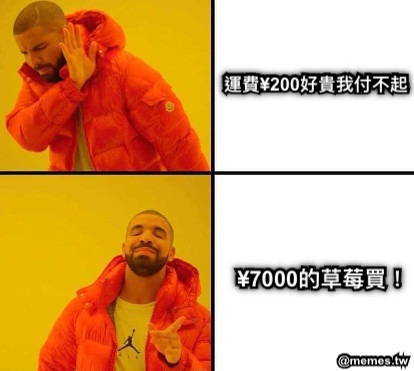 運費¥200好貴我付不起 ¥7000的草莓買！