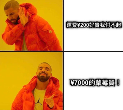 運費¥200好貴我付不起 ¥7000的草莓買！