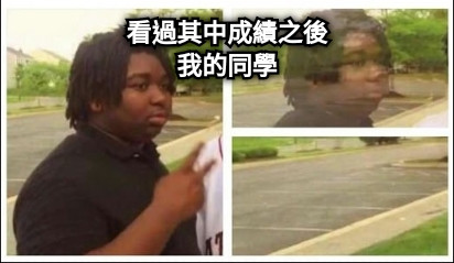 看過其中成績之後 我的同學
