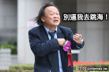 別逼我去跳海！