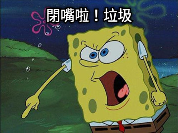 閉嘴啦！垃圾