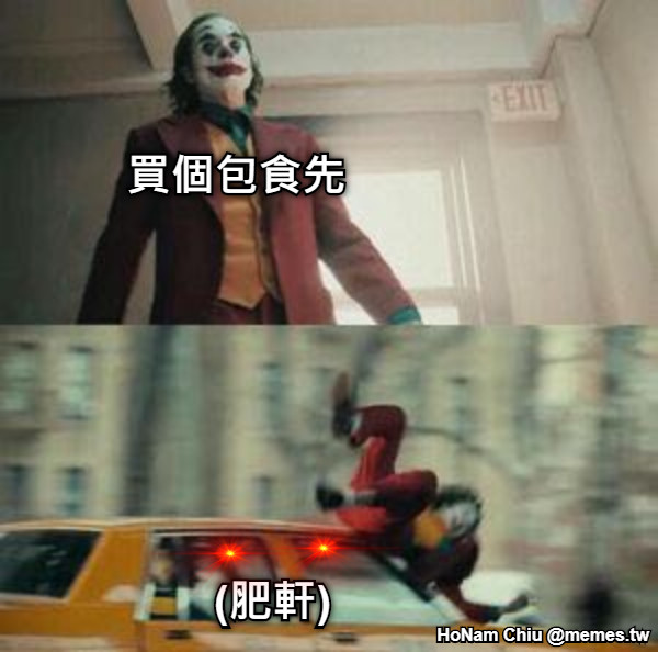 買個包食先 (肥軒)