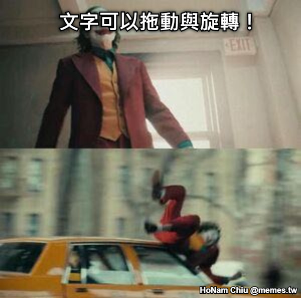文字可以拖動與旋轉！