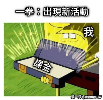 一拳：出現新活動 課金 我