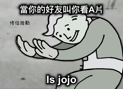 當你的好友叫你看A片 Is jojo