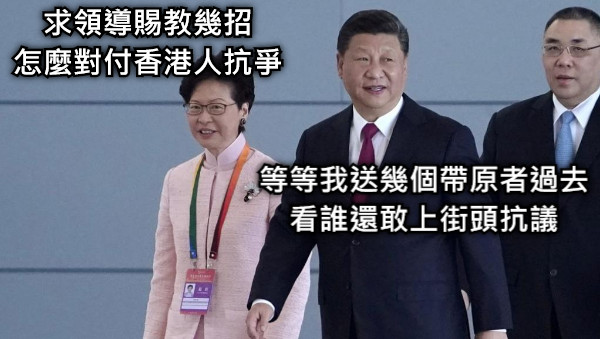 求領導賜教幾招 怎麼對付香港人抗爭 等等我送幾個帶原者過去 看誰還敢上街頭抗議