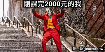 剛課完2000元的我