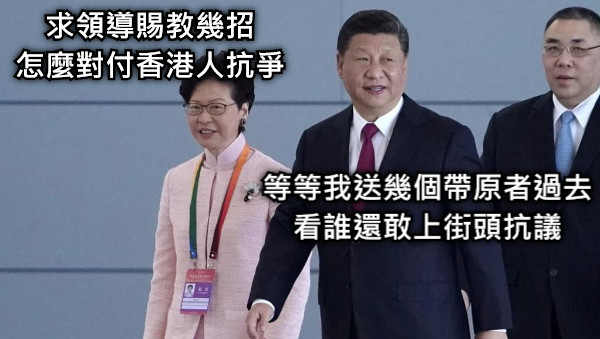 求領導賜教幾招 怎麼對付香港人抗爭 等等我送幾個帶原者過去 看誰還敢上街頭抗議
