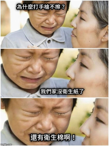 為什麼打手槍不擦？ 我們家沒衛生紙了 還有衛生棉啊！