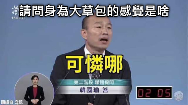 請問身為大草包的感覺是啥