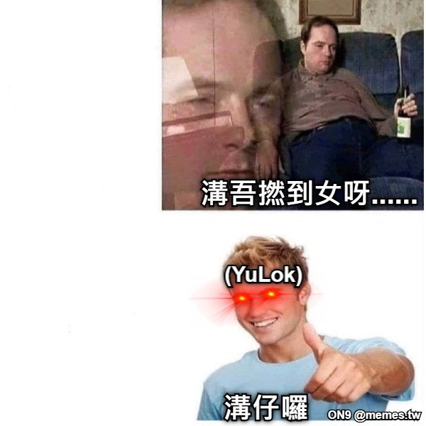 溝吾撚到女呀...... 溝仔囉 (YuLok)