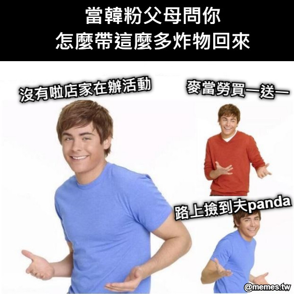 當韓粉父母問你 怎麼帶這麼多炸物回來 沒有啦店家在辦活動 麥當勞買一送一 路上撿到夫panda