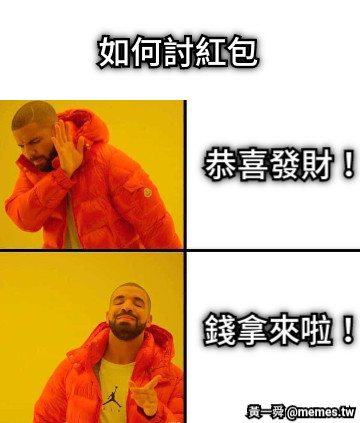 如何討紅包 恭喜發財！ 錢拿來啦！